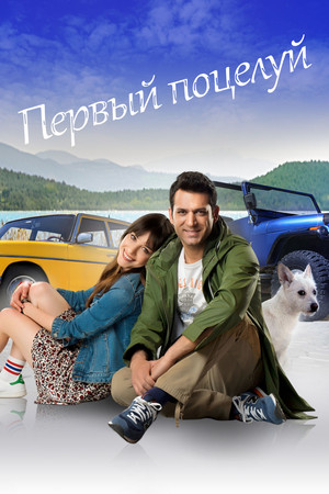 Первый поцелуй (фильм, 2017)