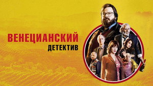 Венецианский детектив (фильм, 2017)