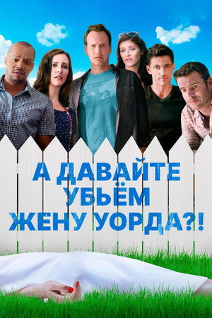 А давайте убьем жену Уорда?! (фильм, 2014)