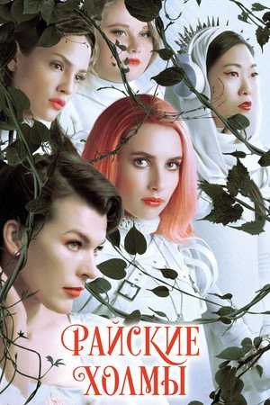 Райские холмы (фильм, 2019)