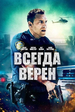 Всегда верен (фильм, 2019)