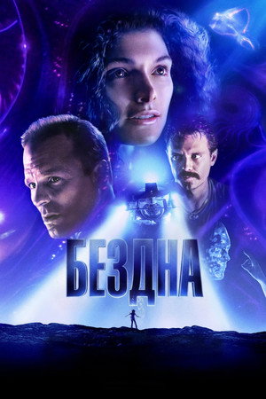 Бездна (фильм, 1989)