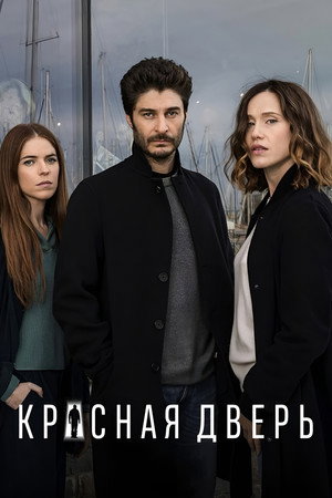Красная дверь (сериал, 2017)