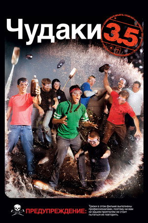 Чудаки 3.5 (фильм, 2011)