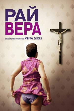 Рай: Вера (фильм, 2012)