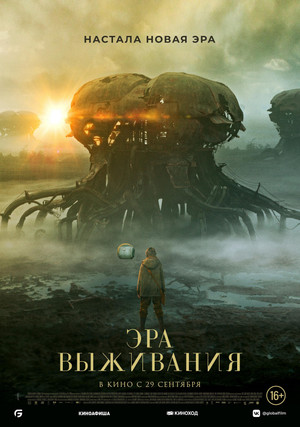 Эра выживания (фильм, 2022)