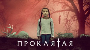 Проклятая (фильм, 2022)
