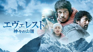 Эверест — вершина богов (фильм, 2016)
