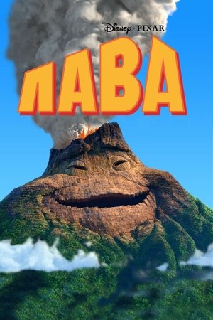 Лава (мультфильм, 2014)