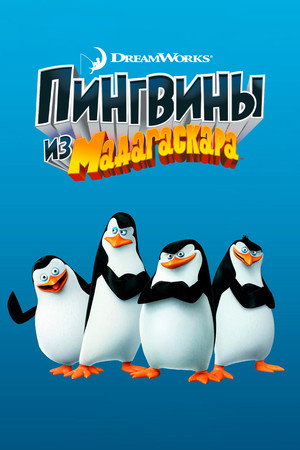 Пингвины из Мадагаскара (мультсериал, 2008)