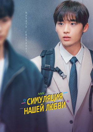 Симуляция нашей любви (сериал, 2023)