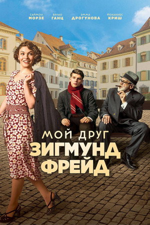 Мой друг Зигмунд Фрейд (фильм, 2018)