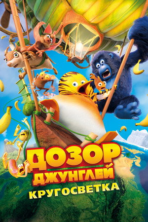 Дозор Джунглей: Кругосветка (мультфильм, 2023)