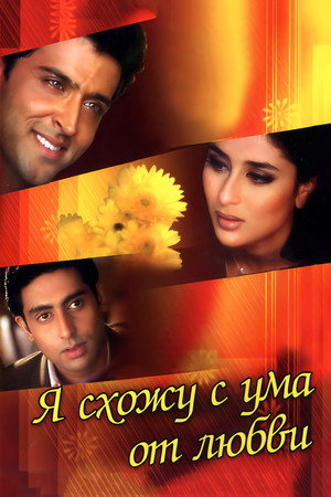 Я схожу с ума от любви (фильм, 2003)