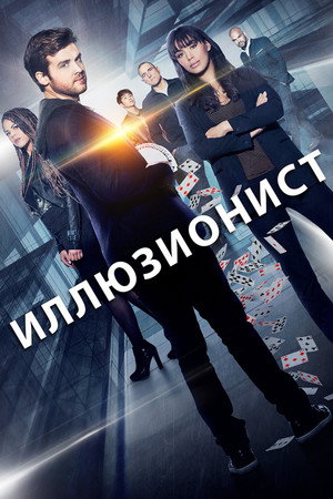 Иллюзия (сериал, 2018)