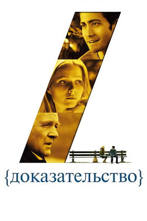 Доказательство (фильм, 2004)