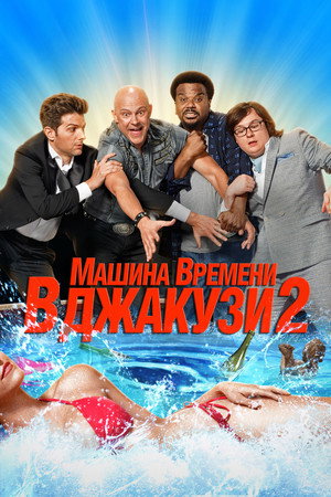 Машина времени в джакузи 2 (фильм, 2015)
