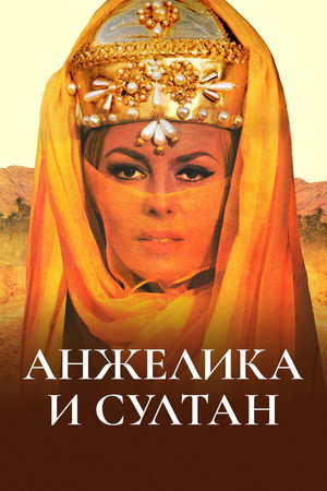 Анжелика и султан (фильм, 1968)