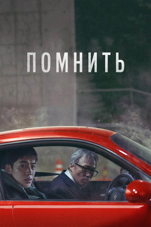 Помнить (фильм, 2022)
