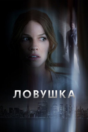 Ловушка (фильм, 2011)