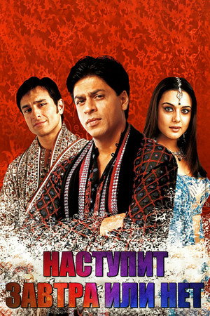 Наступит завтра или нет? (фильм, 2003)