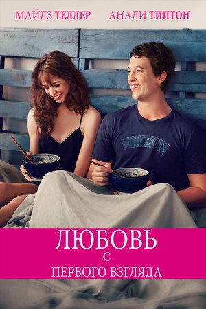 Любовь с первого взгляда (фильм, 2014)