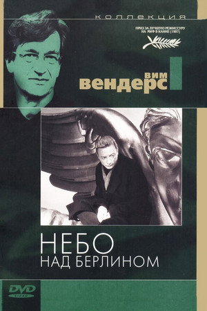 Небо над Берлином (фильм, 1987)