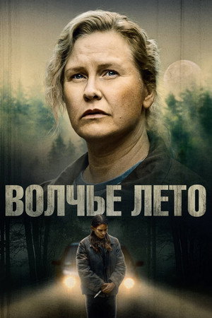 Волчье лето (сериал, 2024)