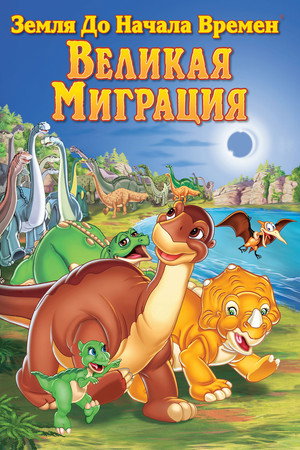 Земля до начала времен 10: Великая миграция (мультфильм, 2003)