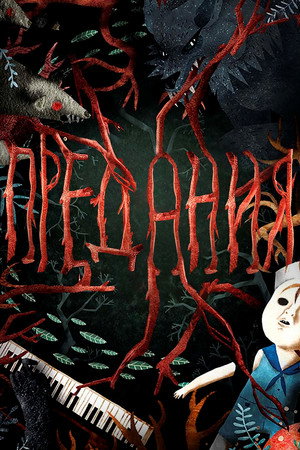 Легенды (сериал, 2017)