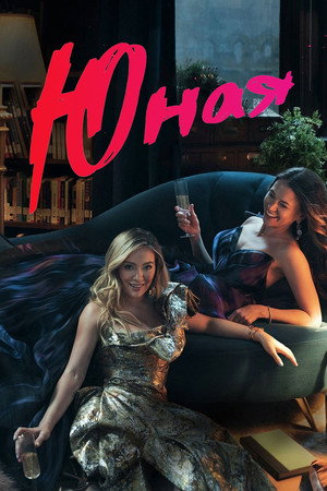 Юная (сериал, 2015)