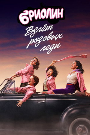 Бриолин: Взлёт розовых леди (сериал, 2023)