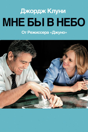 Мне бы в небо (фильм, 2009)