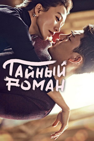 Тайный роман (сериал, 2014)
