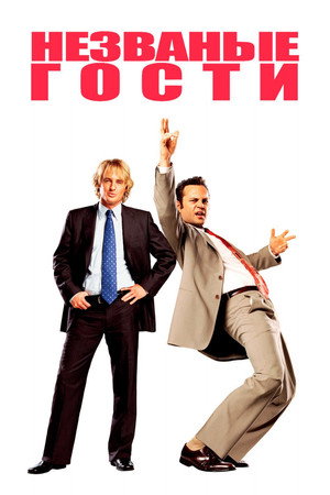 Незваные гости (фильм, 2005)