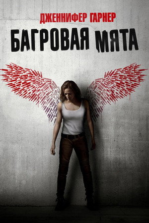Багровая мята (фильм, 2018)