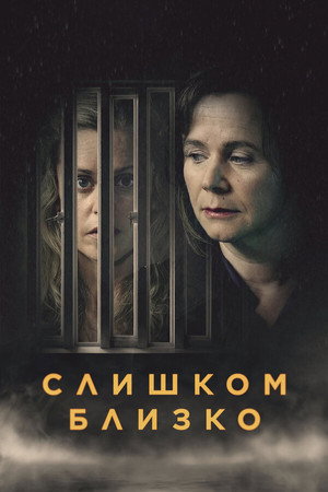 Слишком близко (сериал, 2021)