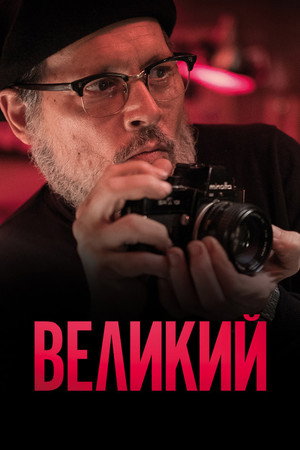 Великий (фильм, 2020)