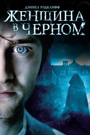 Женщина в черном (фильм, 2012)