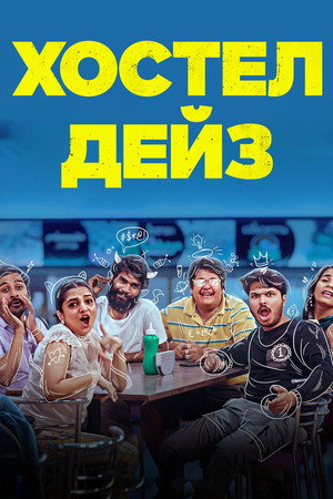 Хостел Дейз (сериал, 2019)