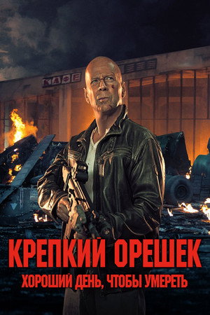 Крепкий орешек: Хороший день, чтобы умереть (фильм, 2013)