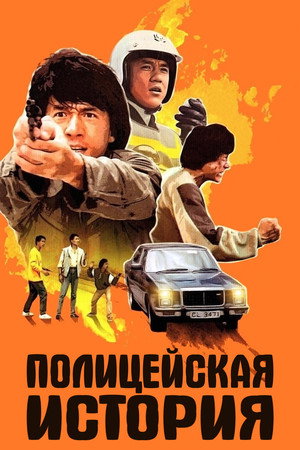 Полицейская история (фильм, 1985)