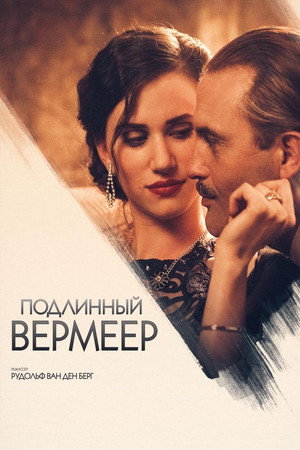 Подлинный Вермеер (фильм, 2016)