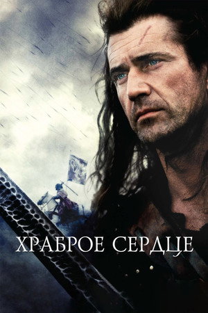 Храброе сердце (фильм, 1995)