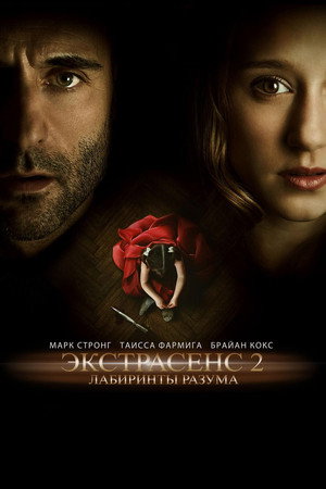 Экстрасенс 2: Лабиринты разума (фильм, 2013)