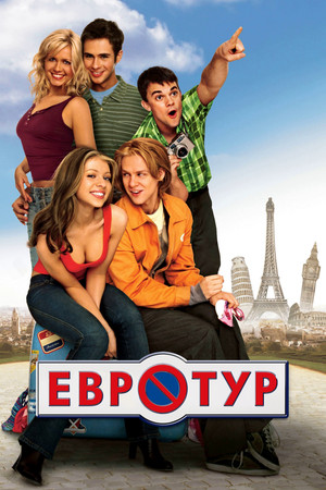 Евротур (фильм, 2004)