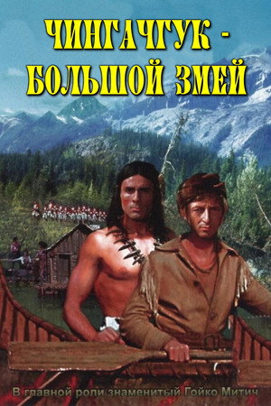 Чингачгук — Большой Змей (фильм, 1967)