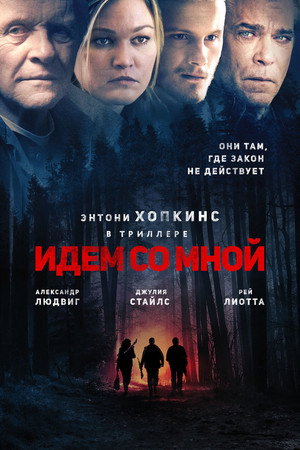Идём со мной (фильм, 2015)