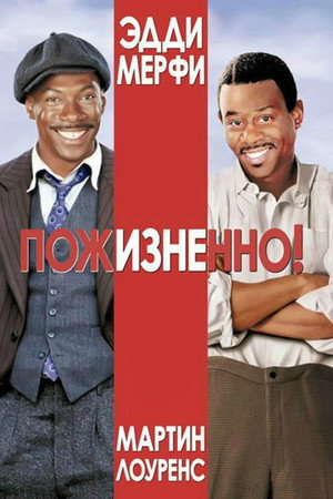 Пожизненно (фильм, 1999)