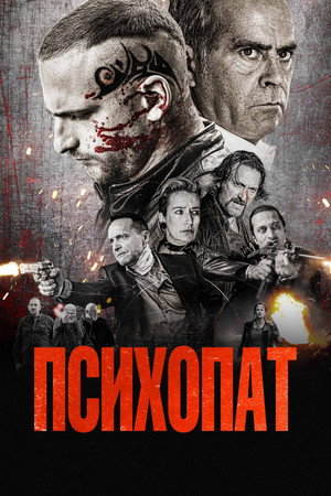Психопат (фильм, 2022)
